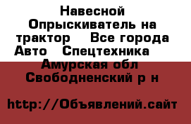 Навесной Опрыскиватель на трактор. - Все города Авто » Спецтехника   . Амурская обл.,Свободненский р-н